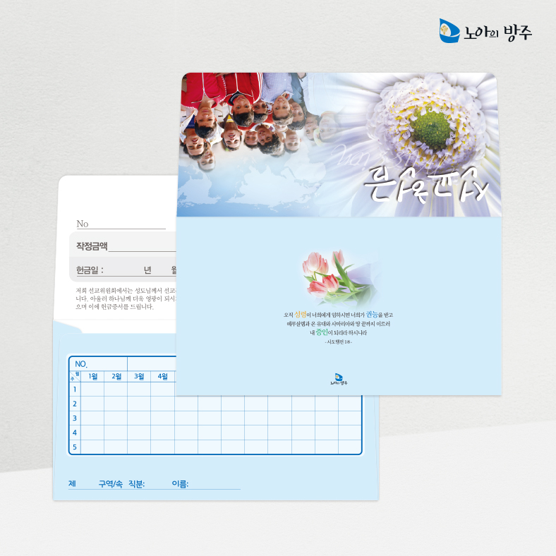 선교헌금봉투-자켓-일년용
