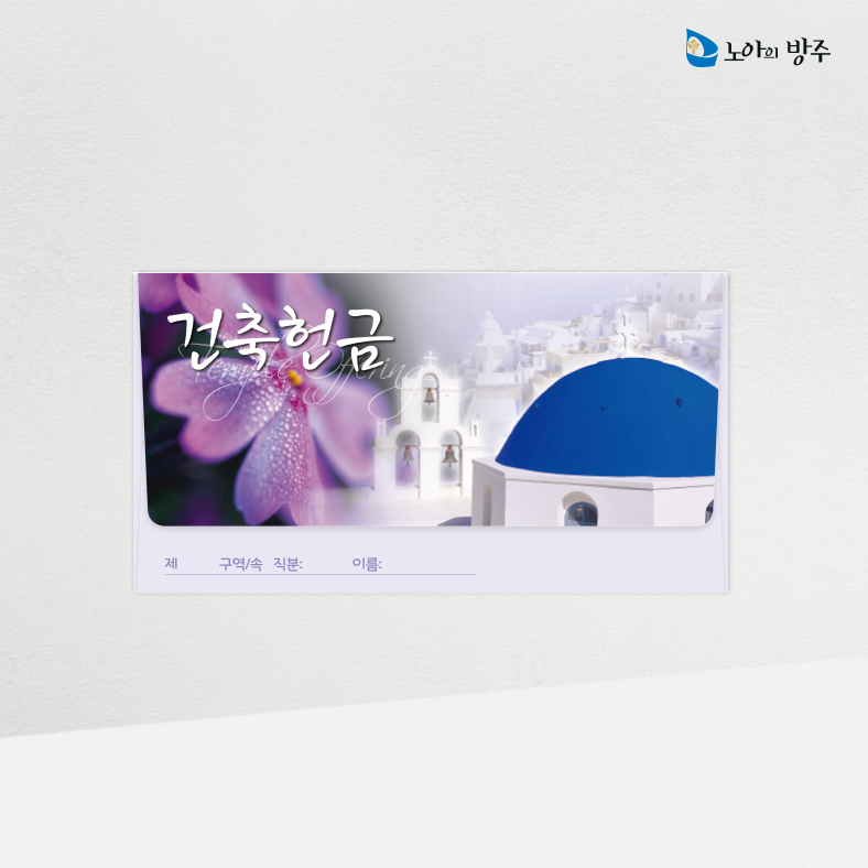 건축헌금봉투-자켓-일년용