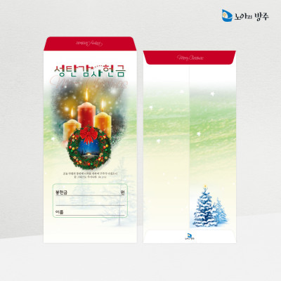 성탄감사헌금봉투-일회용