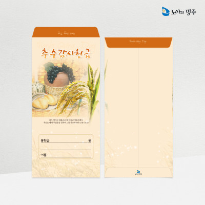 추수감사헌금봉투-일회용